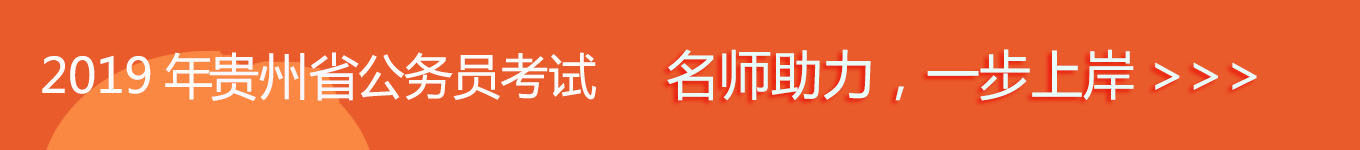 2019貴州省考，名師助力，一步通關(guān)！