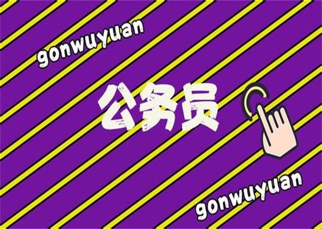 公務(wù)員考試：為什么那么多人30歲才開始報考公務(wù)員？