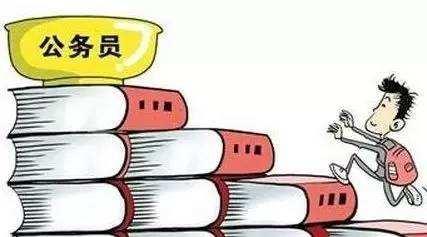 公務(wù)員考試：為什么那么多人30歲才開始報考公務(wù)員？