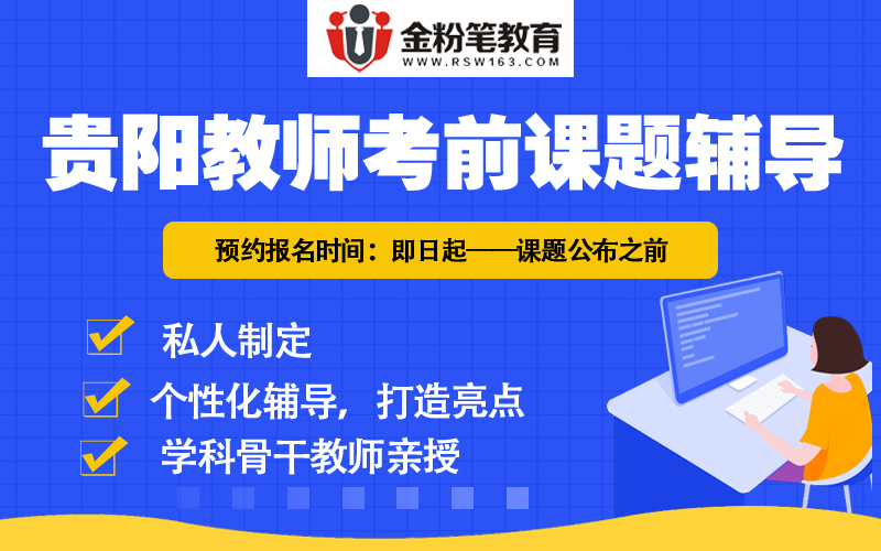2019年貴陽教師招聘面試輔導課程