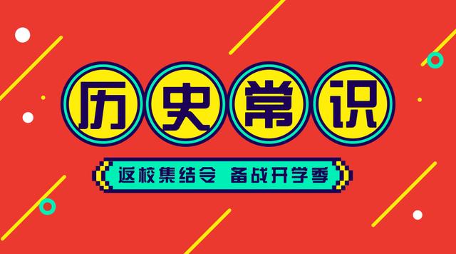 2020國考省考公務(wù)員考試歷史常識100條！收藏慢慢看